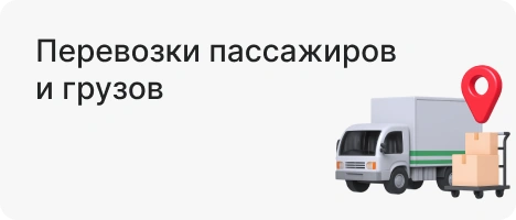 Перевозки пассажиров и грузов